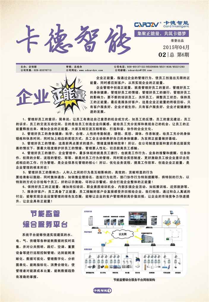集正能量，筑卡德夢