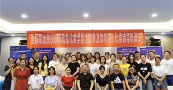 【資訊】全國(guó)職業(yè)院校教師信息化教學(xué)能力提升及教學(xué)能力比賽輔導(dǎo)培訓(xùn)班正式開課！