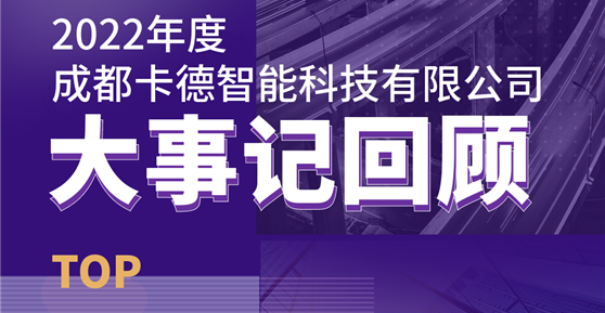 同心同行，共創(chuàng)未來丨成都卡德智能科技有限公司2022年度回顧